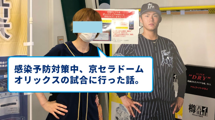 感染予防京セラドーム
