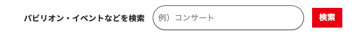 パビリオン_イベント検索でおすすめの探し方